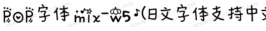 POP 字体 mix-w5 (日文字体支持中文) 字体字体转换
